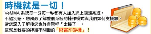 時機就是一切 財富印鈔機 網上賺錢系統