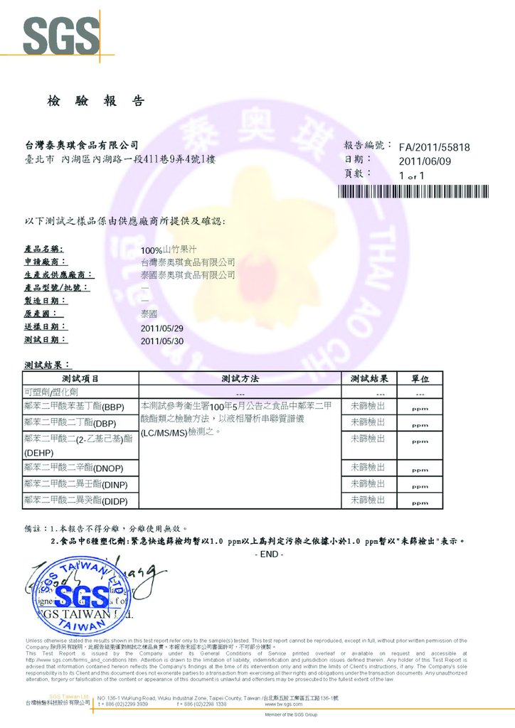 泰奧琪100%山竹果汁SGS檢驗不含塑化劑