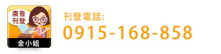 分類廣告刊登電話