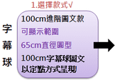 (酷我燈光音響)字幕球、開幕球、靜電球、啟動球、開幕典禮、啟