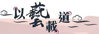 一覺元文萃31期-上師開示 (1).jpg