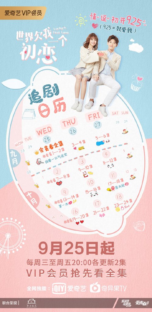 世界欠我一個初戀追劇日曆.jpg