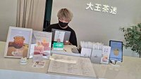 大王茶迷