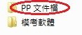 PP 文件檔封面