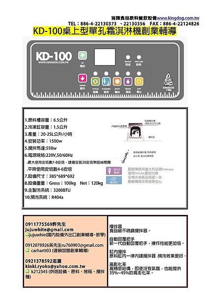 台灣瑞輝ｘ王品集團　活動 桌上型霜淇淋機－ＫＤ１００ 台灣瑞輝專業供應　霜淇淋設備／原料 業務單位： EMAIL:ru760903@gmail.com line id: carhartt03 吳志謙 餐飲部門 業務經理 0912078926