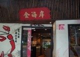 金海岸活蝦之家基隆路店