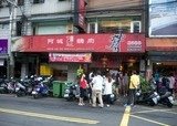 新北市土城區阿城鵝肉總店