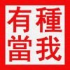 【大頭貼】有種當我.jpg