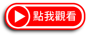 點我觀看按鈕.png