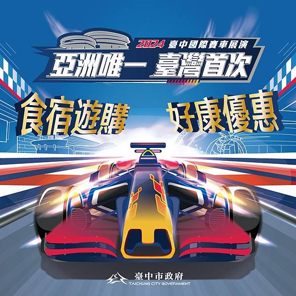 red-bull-showrun賽車展演集結台中食宿遊購優惠_1-1