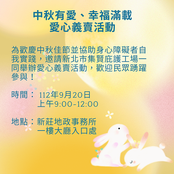 新莊地政舉辦「中秋有愛、幸福滿載」愛心義賣活動