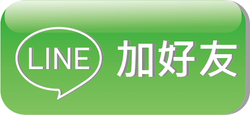 加LINE-按鈕