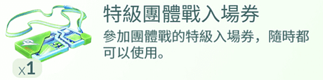 特級團體戰入場券.png