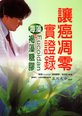 封面_讓癌凋零實證錄-1.jpg