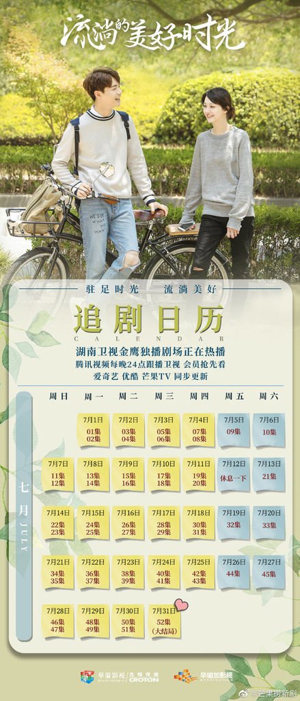 流淌的美好時光追劇日曆.jpg