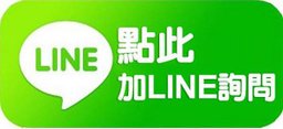 點此加賴詢問.jpg