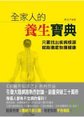全家人的養生寶典