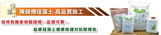 【案例】珪藻土打造樂活健康宅 在家也能大口森呼吸