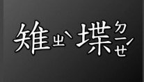 雉堞，又稱為齒牆、垛牆、戰牆，是有鋸齒狀垛牆的城牆。可用來作