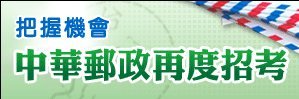 2012中華郵政招考講座