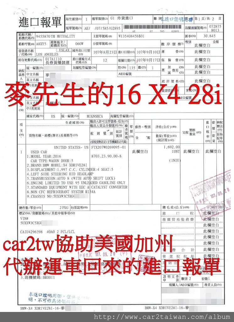 麥先生運車回台16 BMW X4的進口報單