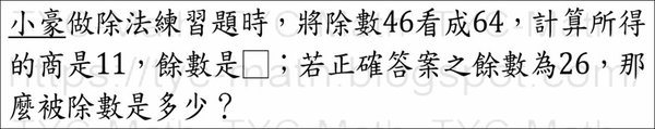 #除法原理 小豪做除法練習題時，將除數46看成64，計算所得