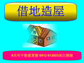 借地造屋