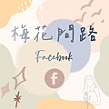 梅花問路fb