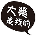 尾牙-貼圖-17.png