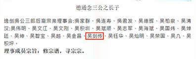 逸创吳公三郎后裔宗亲理事会.png