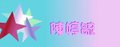 未命名