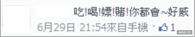 范佐憲的臉書PO文整理...人都死了還吃喝嫖賭 很威嘛~ 6