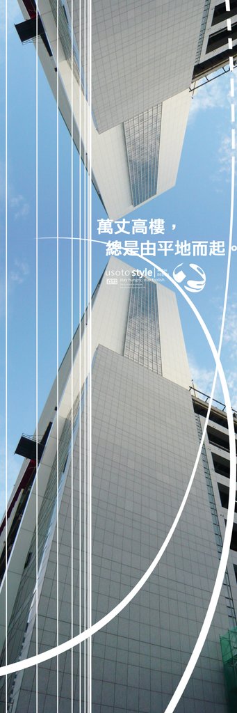萬丈高樓平地起.jpg