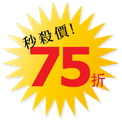 秒殺75折.png