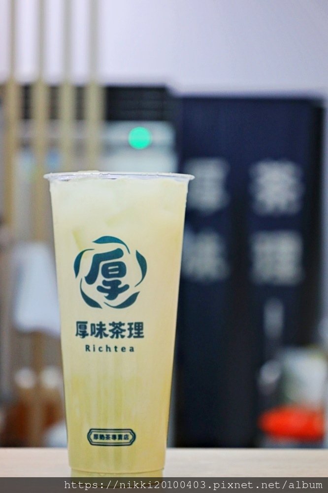 【桃園手搖飲】厚味茶理- 內壢店 桃園飲料控必喝！厚奶茶的極