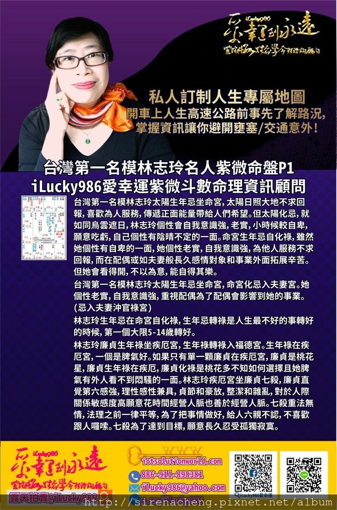 805台灣第一名模林志玲Lin Chi-Ling名人紫微斗數命盤iLucky986愛幸運紫微斗數p1,1. 台灣第一名模林志玲太陽生年忌坐命宮，太陽日照大地不求回報，喜歡為人服務，傳遞正面能量帶給人們希望。但太陽化忌，就如同烏雲遮日，林志玲個性會自我意識強，老實，小時候較自卑，願意吃虧，自己個性有陰晴不定的一面。命宮生年忌自化祿，雖然她個性有自卑的一面，她個性老實，自我意識強，為他人服務不求回報，而在配偶或如夫妻般長久感情對象和事業外面拓展辛苦。但她會看得開，不以為意，能自得其樂。 2. 台灣第一名模林志玲太陽生年忌坐命宮，命宮化忌入夫妻宮。她個性老實，自我意識強，重視配偶為了配偶會影響到她的事業。(忌入夫妻沖官祿宮) 3. 林志玲生年忌在命宮自化祿，生年忌轉祿是人生最不好的事轉好的時候，第一個大限5-14歲轉好。 4. 林志玲廉貞生年祿坐疾厄宮，生年祿轉祿入福德宮。生年祿在疾厄宮，一個是脾氣好。如果只有單一顆廉貞在疾厄宮，廉貞是桃花星，廉貞生年祿在疾厄，廉貞化祿是桃花多不知如何選擇且她脾氣有外人看不到悶騷的一面。林志玲疾厄宮坐廉貞七殺，廉貞直覺第六感強，理性感性兼具，貞節和豪放，整潔和雜亂，對於人際關係敏感度高願意花時間經營人脈也善於經營人脈。七殺重法無情，法理之前一律平等，為了把事情做好，給人六親不認，不喜歡跟人囉嗦。七殺為了達到目標，願意長久忍受孤獨寂寞