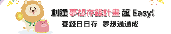 小資女升職記 第一銀行 iLEO 夢想存錢帳戶 投資理財 理財部落客 投資理財KOL 存錢法 商業理財 高利活存