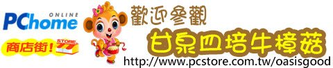 甘泉皿培牛樟菇pchome商店宣傳橫幅