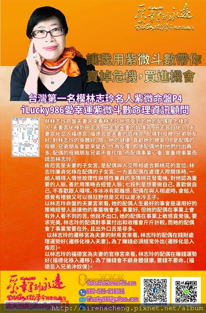 805第一名模林志玲名人紫微斗數命盤iLucky986愛幸運紫微斗數p4,15. 林志玲Lin Chi-Ling 官祿宮化祿入疾厄宮照父母宮，她的事業會讓她的工作能力發揮才幹，有利於賺取大眾的錢財和表現好的在外形象，宮祿宮忌入命宮，她的事業會一輩子黏著她，到老都有工作可作。官祿宮化祿入疾厄宮，化忌入命宮，官祿宮化祿忌入我宮，她的事業對她非常有幫助。 16. 就林志玲命盤夫妻宮來看林志玲所感受到的她的配偶是怎樣的人?夫妻宮化祿到田宅宮，田宅是夫妻的奴僕宮，田宅宮自化忌，夫妻宮化忌入福德宮，福德宮是夫妻的官祿宮。配偶對母親，兄弟朋友好，對林志玲的身體好，關心她的健康，喜歡她的脾氣，但是配偶的母親，兄弟朋友會變來變去，作為反覆，即使配偶他對他們付出再多，配偶的母親朋友兄弟不會珍惜。而配偶事業心重，會重視事業而疏忽林志玲。 17. 疾厄宮是夫妻的子女宮，是配偶與人交際相處合夥桃花的宮位。林志玲廉貞化祿在配偶的子女宮，一方面配偶在處理人際關係時，一給人曉得人情世故理性與感性兼具的多情桃花發電機，對他認為重要的人脈，善於用策略去經營人脈；七殺則是想要做自己，喜歡做自己，不喜歡跟人囉嗦，冷冰冰有距離感。配偶在與人相處時，會給人感覺有禮貌又可以很狂野但是又可以是冰冷王子。 18. 以林志玲命盤的夫妻宮來看，她的配偶人生最好的事會是運用好的策略經營人脈讓他的事業機會多，事業好，但她的配偶在事業上會有外人看不到的苦，他說不出口，她的配偶在事業上敏感直覺強，要求完美，林志玲的配偶對事業付出和收穫會斤斤計較。而她的配偶會了事業常要在外，且出外口舌是非多。 19. 以林志玲的遷移宮為夫妻的財帛宮來看，林志玲的配偶在錢財處理運勢好(遷移化祿入夫妻)，為了賺錢必須經常外出(遷移化忌入疾厄)。 20. 以林志玲的福德宮為夫妻的官祿宮來看，林志玲的配偶在賺錢運勢好(福德化祿入遷移)，為了賺錢會不顧身體健康，要錢不要命。(福德忌入兄弟沖奴僕)。 