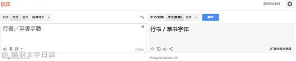 [產生器工具]akuziti毛筆字在線生成器(毛笔字体转换器