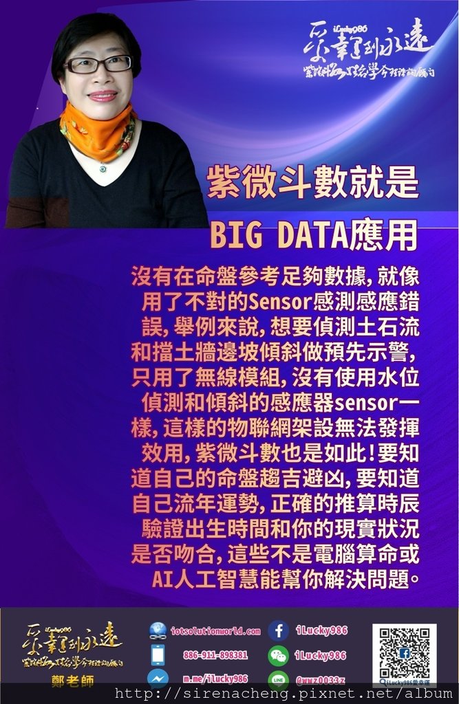 805 rgb 20180612 12星座名人紫微Landing Page 紫微斗數 Big Data iLucky986愛幸運_天秤,你的人生就是一張資產負債表,你的人生有哪些資產,你有那些看的見的和隱性拖垮你的負債? 你的資產該如何做最有效的投資?讓我用紫微斗數為你解答 透過ilucky986愛幸運紫微斗數命盤諮詢顧問服務了解自己，就像氣象局提供氣象預測報告，讓人對不同的天氣變化預做準備。 事先了解氣象報告並不會改變天氣，晴天雨天颱風還是會依氣壓變化發生，但事先了解颱風或大雨資訊，可以預作救災準備。 也像開車上高速公路前事先了解路況，哪條路壅塞，哪條路暢通，哪裡發生交通意外。可以事先做出選擇。 