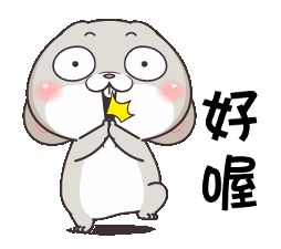 好喔