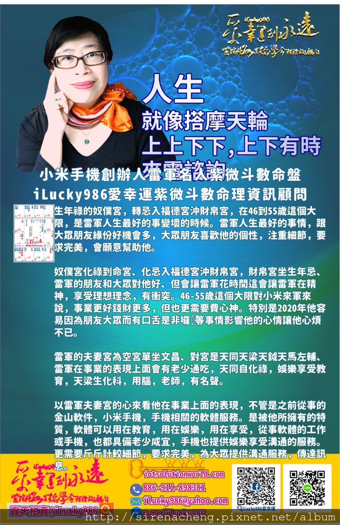 805小米手機創辦人雷軍名人紫微斗數命盤iLucky986愛幸運紫微斗數命理資訊顧問p2,生年祿的奴僕宮，轉忌入福德宮沖財帛宮，在46到55歲這個大限，是雷軍人生最好的事變壞的時候。雷軍人生最好的事情，跟大眾朋友緣份好機會多，大眾朋友喜歡他的個性，注重細節，要求完美，會願意幫助他。 奴僕宮化祿到命宮、化忌入福德宮沖財帛宮，財帛宮坐生年忌、雷軍的朋友和大眾對他好、但會讓雷軍花時間這會讓雷軍在精神，享受理想理念，有衝突。46-55歲這個大限對小米來軍來說，事業更好錢財更多，但也更需要費心神。特別是2020年他容易因為朋友大眾而有口舌是非囉嗦等事情影響他的心情讓他心煩不已。 雷軍的夫妻宮為空宮單坐文昌、對宮是天同天梁天鉞天馬左輔、雷軍在事業的表現上面會有老少通吃，天同自化祿，娛樂享受教育，天梁生化科，用腦，老師，有名聲。 以雷軍夫妻宮的心來看他在事業上面的表現，不管是之前從事的金山軟件，小米手機，手機相關的軟體服務。是被他所擁有的特質，軟體可以用在教育，用在娛樂，用在享受，從事軟體的工作或手機，也都具備老少咸宜，手機也提供娛樂享受溝通的服務。更需要斤斤計較細節，要求完美，為大眾提供溝通服務，傳達訊息。 