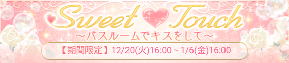 日版王宮　收集活動－Sweet Touch~バスルームでキス