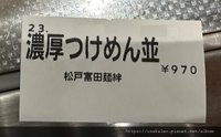 23日本D20.6 松戶富田麵絆 (KITTE東京)