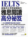 連雅思主考官都讚嘆的雅思閱讀高分祕笈.png