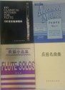 [全新]長笛練習曲(原文版)/長笛小品集#長笛譜//古典鋼琴