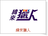 SBL第二季超級籃球聯賽球員名單（轉載）