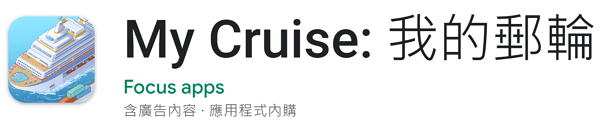 【zpspu】代客破解、修改-我的郵輪、My Cruise。