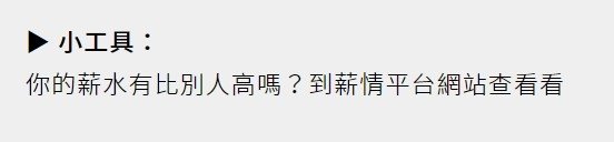 高階主管和平均薪資/高階主管薪水高得嚇人/高鐵高層與基層員工